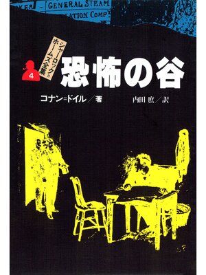 cover image of シャーロック＝ホームズ全集４　恐怖の谷